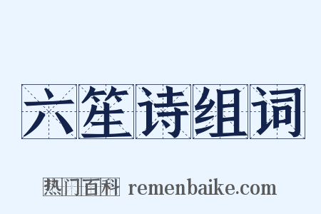 六笙诗组词是什么意思的图片